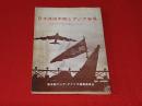 日米共同声明とアジア安保　-70年代斗争の展望のために-