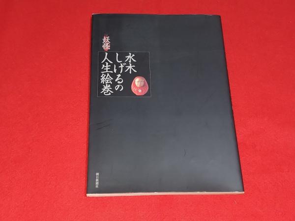 水木しげる人生絵巻豪華版 / ジグソーパズルやのまん通信販売