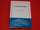 木材産業の経済学