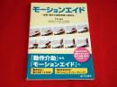 モーションエイド　-姿勢・動作の援助理論と実践法-