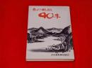 吾川教組40年