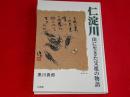 仁淀川　山に生きた父祖の物語