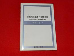 土地利用調整の国際比較 : わが国の団地的土地利用調整の展望