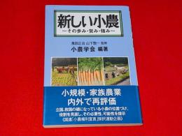新しい小農　～その歩み・営み・強み～