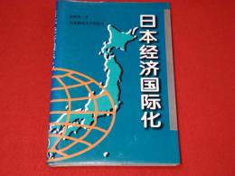 日本经济国际化