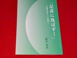 「是非に及ばず！」　～本能寺の変と二つの密約～