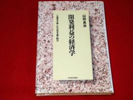 開発利益の経済学 : 土地資本論と社会資本論の統合