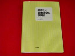 都市化と農地保全の展開史