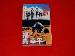 食断 : 近未来パニック小説