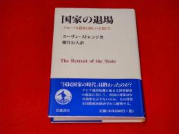 国家の退場 : グローバル経済の新しい主役たち