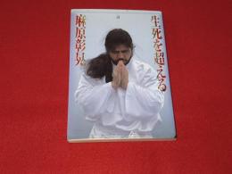 生死を超える : 絶対幸福の鍵を解く!!