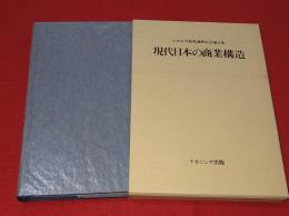 現代日本の商業構造 : 小谷正守教授還暦記念論文集