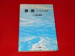 漁民 : その社会と経済