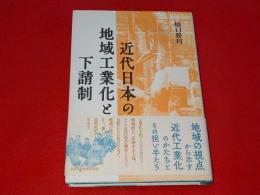 近代日本の地域工業化と下請制
