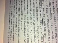 近代日本の地域工業化と下請制
