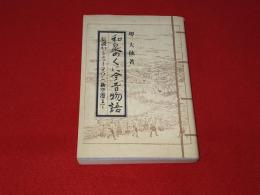 和泉のくに今昔物語 : 伝説からニュータウン、新空港まで