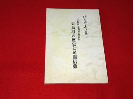 大阪府泉南郡阪南町　東鳥取の歴史と民間信仰