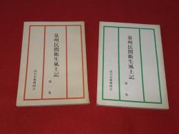 泉州民間衛生風土記