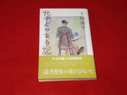忙中よみある記