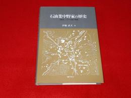 石油業中野家の歴史　中野貫一とその家族の軌跡