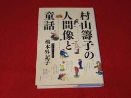 村山籌子の人間像と童話