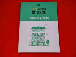 平和資料館草の家　30周年記念誌