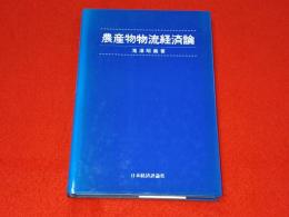 農産物物流経済論