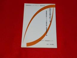 福田金属箔粉工業　（京都産業学研究シリーズ・ブックレット　企業研究第３巻）