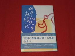山さん先生放浪記