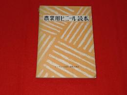 農業用ビニール読本