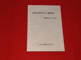 現代消費社会の諸問題