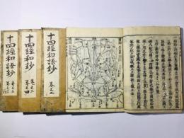 十四経絡発揮和解