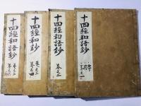 十四経絡発揮和解