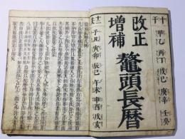 改正増補 鼇頭長暦(頭書長暦)