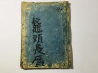 改正増補 鼇頭長暦(頭書長暦)