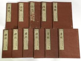 音註 五経(易経 詩経 春秋 書経 礼記) 校正改点