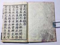 音註 五経(易経 詩経 春秋 書経 礼記) 校正改点