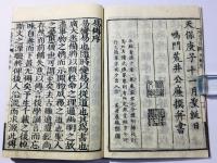 音註 五経(易経 詩経 春秋 書経 礼記) 校正改点