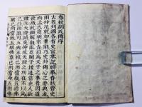 音註 五経(易経 詩経 春秋 書経 礼記) 校正改点