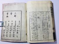 音註 五経(易経 詩経 春秋 書経 礼記) 校正改点