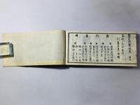 書画医家 鑒定便覧