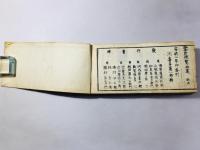 古今書画 鑒定便覧(古今墨蹟鑒定便覧)