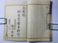 大教宣布詔書宣命解 全