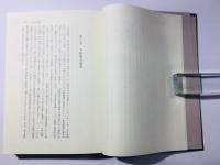 中世寺院法史の研究 寺院の多数決制と寺院方式