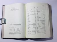 中世寺院法史の研究 寺院の多数決制と寺院方式