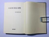 日本中世寺院法の研究