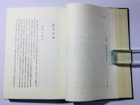 日本中世寺院法の研究