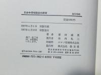 日本中世寺院法の研究