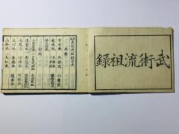 新選 武術流祖録