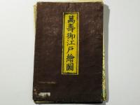 萬寿御江戸絵図